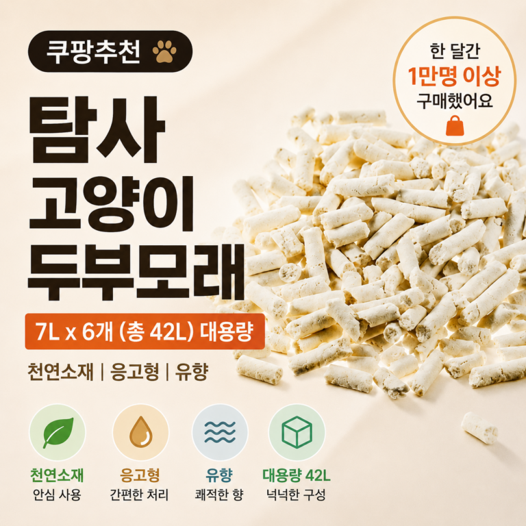 고양이 냄새 안나는 모래? 탐사 고양이 두부모래 어때?