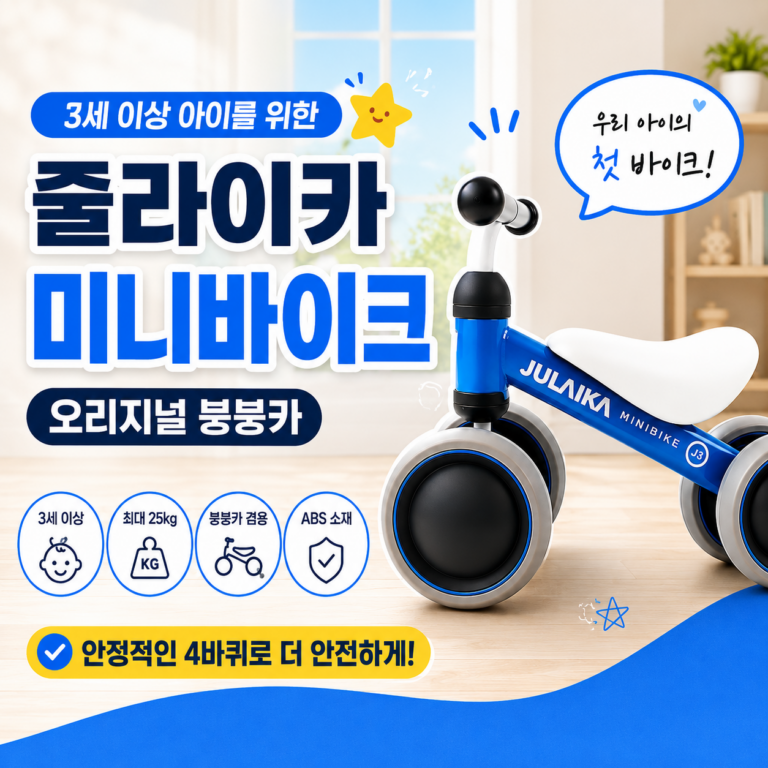 3살 아기 선물, 실내 붕붕카 괜찮을까? 줄라이카 미니바이크