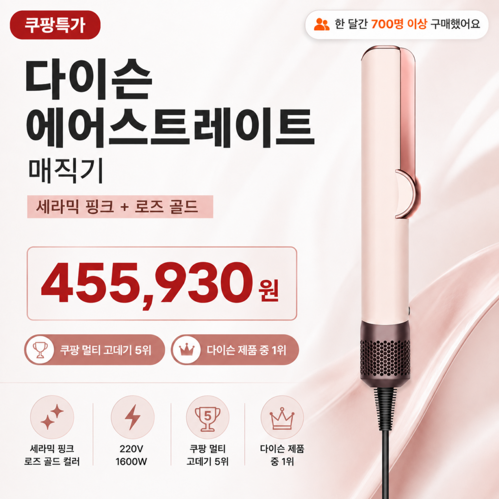 [쿠팡 9% 할인] 곱슬머리용 고데기, 다이슨 에어스트레이트 HT01 453959-01 매직기 할인 제품 이미지